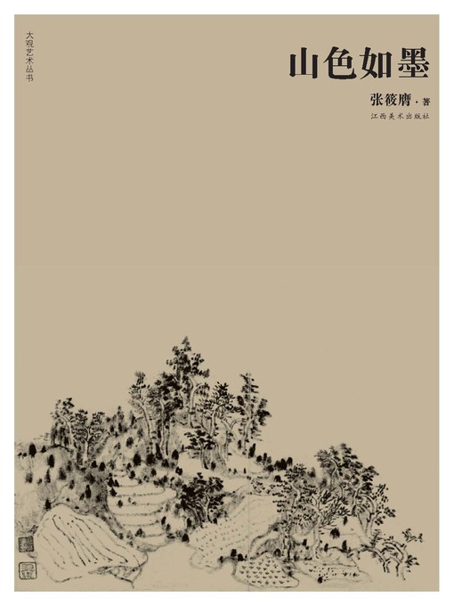 Title details for 山色如墨 by 张筱膺 - Available